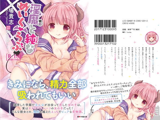 淫魔と純（ぴゅあ）な めいく・らぶ (Rico-ba ＆ Ico-ba) [d_134275]