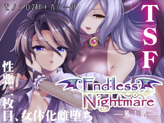 Endless Nightmare 第1話（女体化雌堕ちTSF） (TSFのF) [d_134283]
