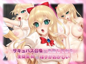 サキュバス召喚に失敗してから生徒会長の様子がおかしい (SLW) [d_134290]