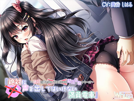 【全編バイノーラル】絶対に声を出してはいけない満員電車 (Whisp) [d_134300]