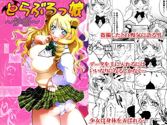 とらぶるっ娘～沙姫～ (柚子茶日和) [d_134301]