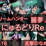 にゅうるどりRe (進撃のなめこ) [d_134309]