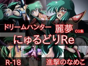 にゅうるどりRe (進撃のなめこ) [d_134309]