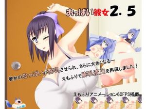 おっぱい彼女2.5 (おっぱい餅) [d_134311]