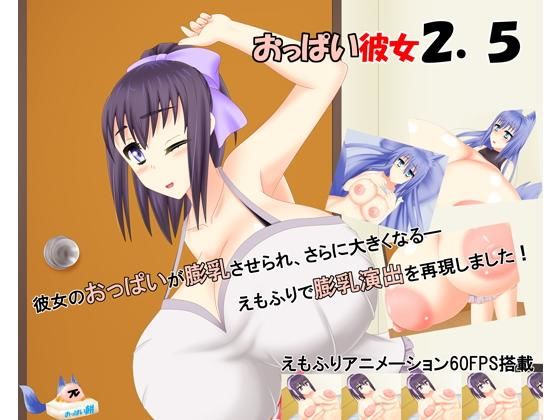 おっぱい彼女2.5 (おっぱい餅) [d_134311]