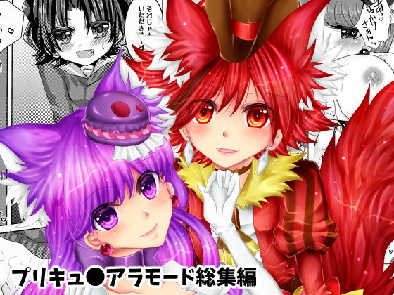 プリ●ュアアラモード総集編 (Thrylos) [d_134313]