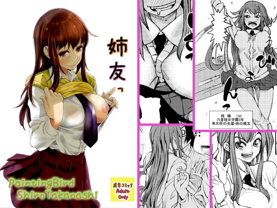 03話_姉友 (PaintingBird) [d_134320]