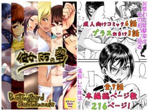 彼女たちの蜜 (PaintingBird) [d_134326]