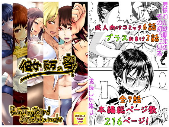 彼女たちの蜜 (PaintingBird) [d_134326]