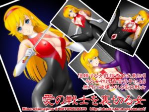 愛の戦士を裏切る女 (NATURALDAYS) [d_134328]