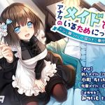 アナタのメイドでいるためにっ！ ～ドジっ娘つくしの耳かきご奉仕～ (M-Arms) [d_134329]