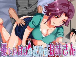 優しいはずの近所のお姉さん (ajaib suara) [d_134331]