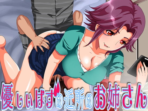 優しいはずの近所のお姉さん (ajaib suara) [d_134331]