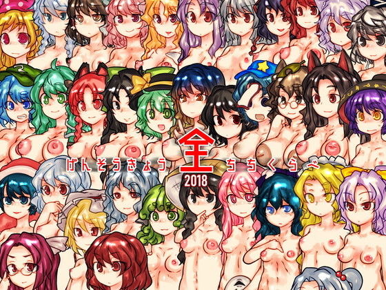 げんそうきょう全ちちくらべ (おれんじまんぼう) [d_134332]