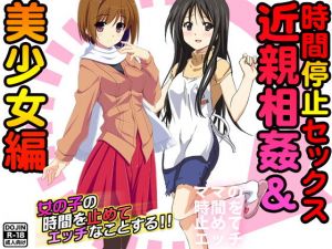 時間停止セックス＜近親相姦＆美少女編＞ (Kitakaze) [d_134333]