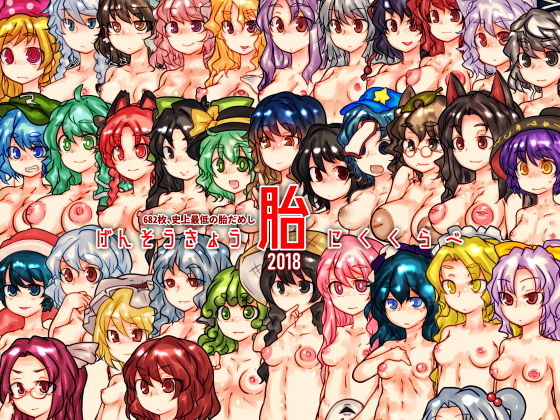 げんそうきょう胎にくくらべ (おれんじまんぼう) [d_134334]