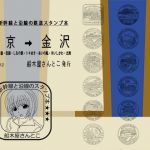 北陸新幹線と沿線の鉄道スタンプ本 (船木屋さんとこ) [d_134337]