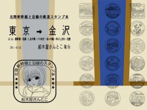 北陸新幹線と沿線の鉄道スタンプ本 (船木屋さんとこ) [d_134337]
