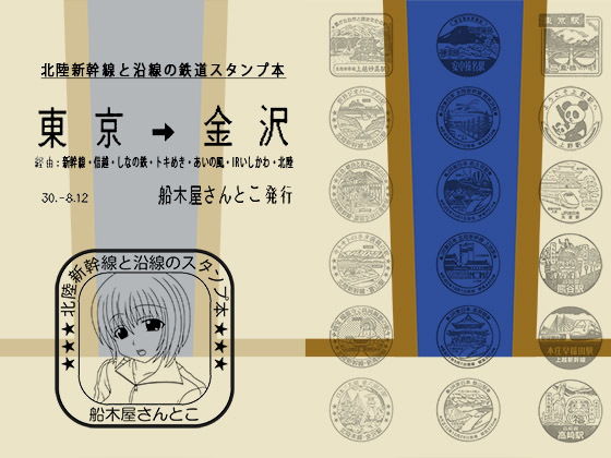 北陸新幹線と沿線の鉄道スタンプ本 (船木屋さんとこ) [d_134337]