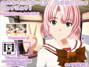 パパのペニスが一番！ 超中出しピュッピュッピュッ！ (生肉汁学園) [d_134349]