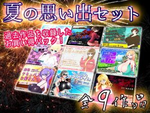 夏の思い出セット (豚骨ウェーブ) [d_134350]