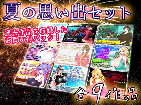 夏の思い出セット (豚骨ウェーブ) [d_134350]