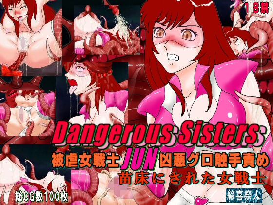 Dangerous Sisters 被虐女戦士JUN凶悪グロ触手責め 苗床にされた女戦士 (絵喜祭人) [d_134358]