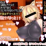 【バイノーラル・淫語実況・風俗】とらのお姉さんがイケイケJK時代にデリヘルで童貞くんにキメセクされてケモノのようにドロドロなセックスした話【とらこさん】 ◆廉価版 (一発やる会) [d_134360]