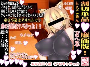 【バイノーラル・淫語実況・風俗】とらのお姉さんがイケイケJK時代にデリヘルで童貞くんにキメセクされてケモノのようにドロドロなセックスした話【とらこさん】 ◆廉価版 (一発やる会) [d_134360]