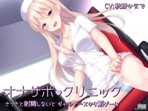 オナサポクリニック さっさと射精しないとギャルナースから罰ゲーム (シルトクレーテ) [d_134365]