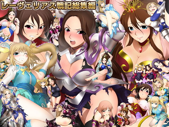 レーヴェリアス戦記総集編 (ミックス ステーション) [d_134372]