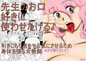 桃色学園ゆる先生3 (FAKE庵) [d_134376]