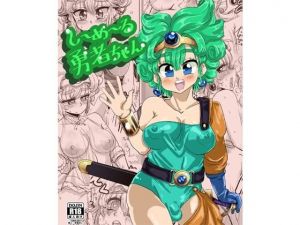 しーめーる勇者ちゃん (わむショ) [d_134380]