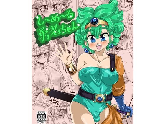 しーめーる勇者ちゃん (わむショ) [d_134380]