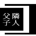 隣人父子 (出羽健書蔵庫) [d_134388]