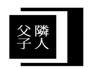 隣人父子 (出羽健書蔵庫) [d_134388]