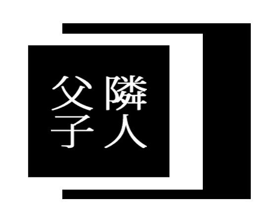 隣人父子 (出羽健書蔵庫) [d_134388]