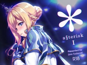アスタリスク (sin-maniax) [d_134402]