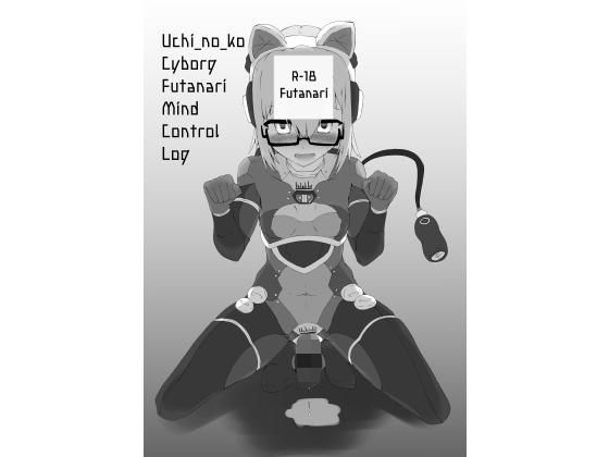 Uchi_no_ko Cyborg Futanari Mind_Control Log (毬藻塾) [d_134405]