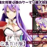 最強女将軍は僕のクーマゾ雌犬奴隷【CG集だけ版】 (れいもんや) [d_134415]