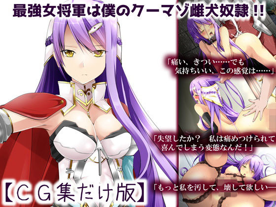 最強女将軍は僕のクーマゾ雌犬奴隷【CG集だけ版】 (れいもんや) [d_134415]
