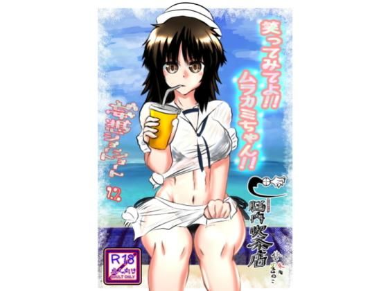 笑ってみてよ！ムラカミちゃん！ (脳内喫茶店) [d_134420]