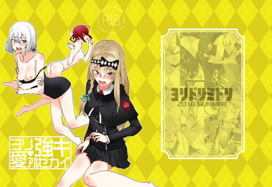 ヨリ強キ愛アルセカイ (ヨリドリミドリ) [d_134426]