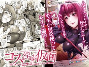 コスは淫らな仮面 人気コスプレイヤー仲良しグループ気に食わないFGOコス生意気レイヤーをレ◯プ撮影編 (viento campanilla) [d_134432]