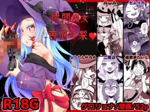 拷問合同【拷問魔女と苦悩の梨？】AwA/ゼムリカ/よんたんHAA/二等辺/越智多たいじ (電脳ちょこれーと) [d_134434]