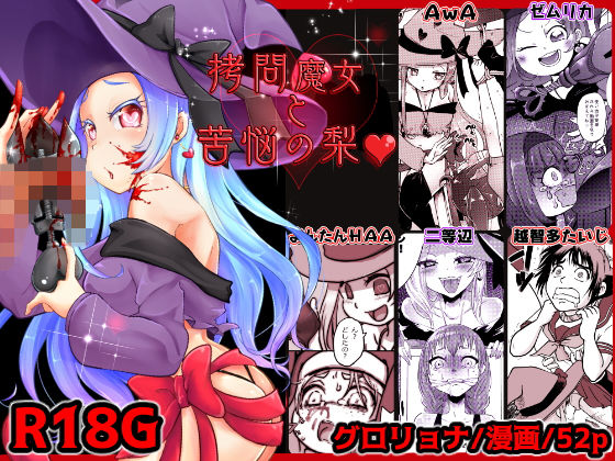 拷問合同【拷問魔女と苦悩の梨？】AwA/ゼムリカ/よんたんHAA/二等辺/越智多たいじ (電脳ちょこれーと) [d_134434]