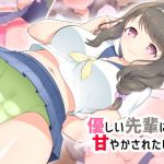 優しい先輩に甘やかされたい！！ (ぺんぎんどーる) [d_134440]