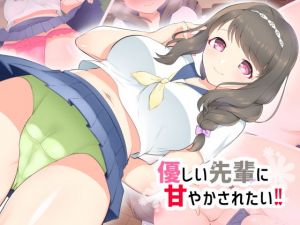 優しい先輩に甘やかされたい！！ (ぺんぎんどーる) [d_134440]