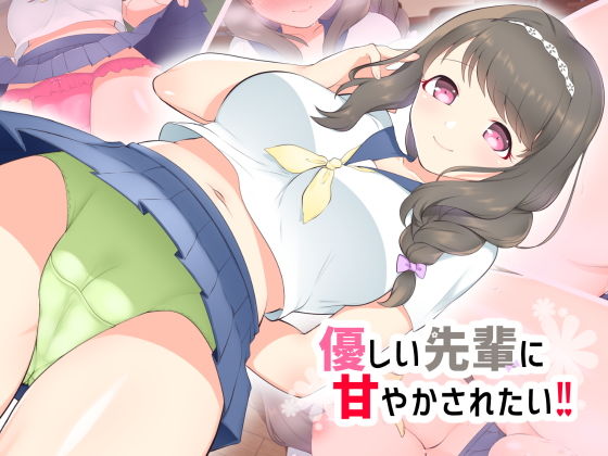 優しい先輩に甘やかされたい！！ (ぺんぎんどーる) [d_134440]