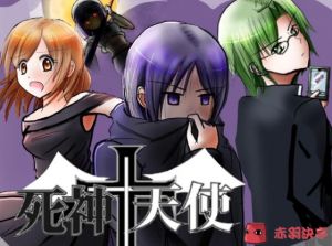 死神＋天使 (赤羽決亭) [d_134441]